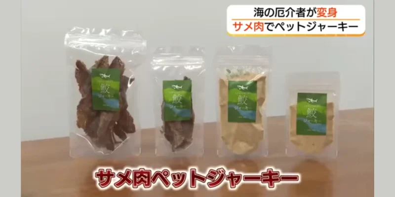 Четыре упаковки лакомств из акульего мяса из Тидзу, включая сушёные кусочки и порошок, в сюжете TSK/FNN